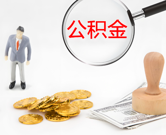 西藏公积金封存后是可以代办的，但需要满足一定的条件。