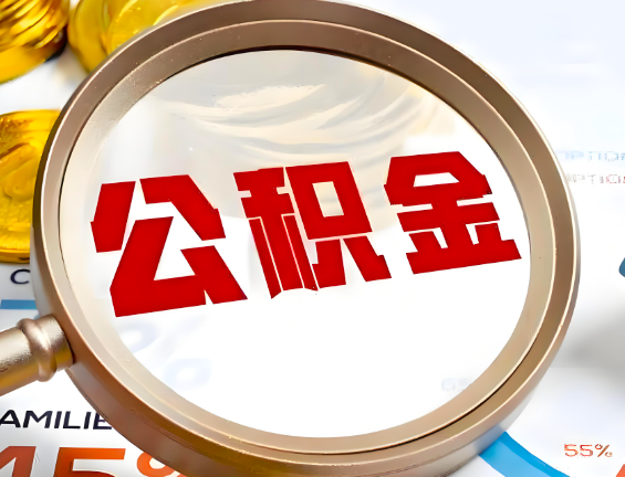 西藏住房公积金一年能提几次,每个城市是不是不一样。