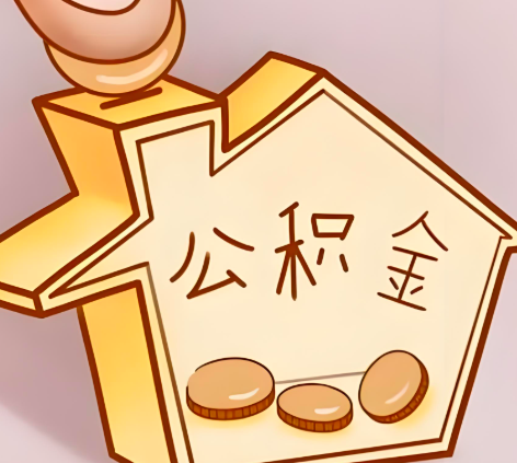 西藏封存的公积金多久是期满?提取流程是什么?